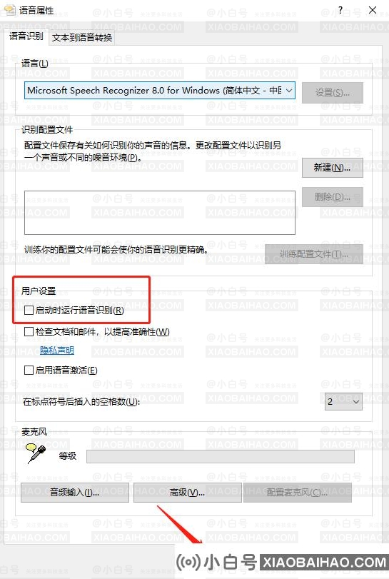 win10语音识别开机自动启动怎么关闭?
