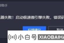 腾讯手机助手启动失败提示错误代码1/6解决方案(腾讯手机助手启动模拟器失败,错误代码6)_小白号