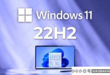 我应该在电脑上安装Windows 11 22H2吗?是的,但是要小心!_小白号