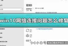 如何修复win10网络连接问题(win10网络连接配置无法修复)_小白号