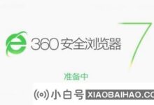 30浏览器一直出现无响应怎么办?30浏览器无响应解决方案(360浏览器无响应)_小白号