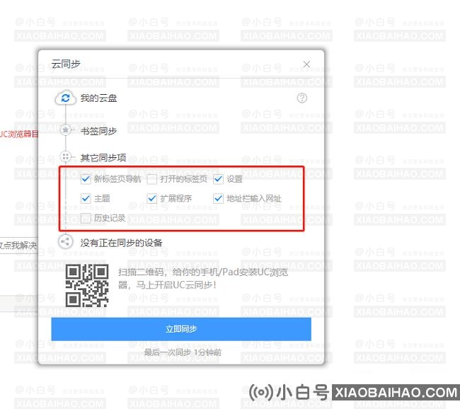 uc浏览器怎么同步数据？uc浏览器同步数据方法