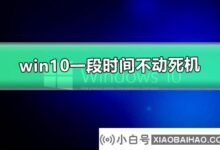 win10一段时间不动死机怎么办_win10解决方案冻结一段时间(一段时间不动win10冻结)_小白号