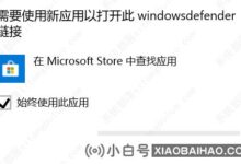 win10防火墙需要使用新应用打开的解决方案(win10防火墙需要使用新应用打开的解决方案吗?)_小白号