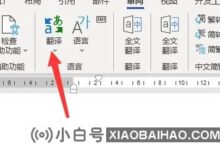 如何使用word2019的翻译功能?Word2019翻译功能使用教程(单词翻译)_小白号