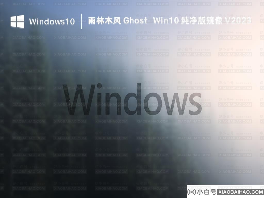 笔记本电脑用哪种win10系统最好？Win10系统推荐-小白号