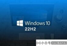 win10选21H2还是22H2?win10选择21H2或22H2。详解!(win10 20h2和21h2)_小白号