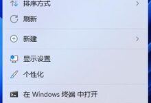 Win11改回旧右键菜单的解决方案(win11右键菜单没了)_小白号
