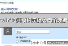 win10如何解决系统共享文件时提示输入网络凭据的问题?(win10局域网共享输入网络凭证)_小白号