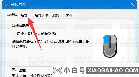 win11鼠标指针图案怎么更换？win11修改鼠标指针图案教程