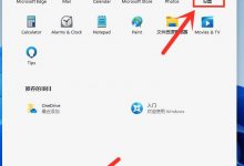 win如何调整11启动项目? win如何设置11个开始项目? (windows 11启动项目)_小白号