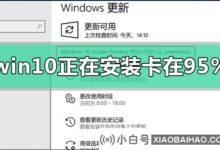 如果win10是95%装卡呢_小白号