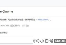 谷歌浏览器检查更新时出错。错误码为1: 0x80004005怎么办?_小白号