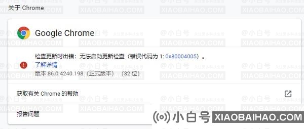 谷歌浏览器检查更新时出错。错误码为1: 0x80004005怎么办？-小白号