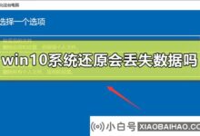 win10系统还原会丢失数据吗?Win10重置这台pc会删除其他磁盘吗?_小白号