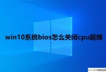 win10系统bios如何关闭cpu超频?_小白号
