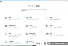 win如果不能使用10个空间效果,该怎么办? win 10无法打开空间声音效果解决方案(win 10无法打开空间效果)_小白号