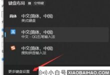 如何卸载Win11系统的输入法?Win11的输入法删除方法(如何卸载window10的输入法)_小白号