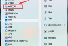 win11截图快捷键ctrl加什么?Win11快速截图方法介绍(win11如何快速截图)_小白号