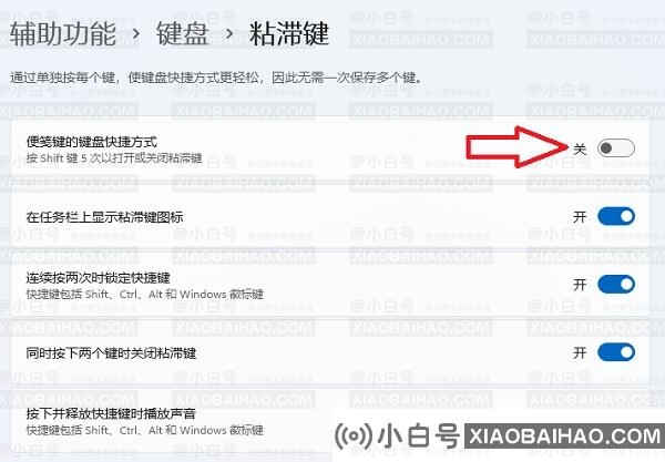Win11粘滞键无法关闭。发生了什么事?Win11方法完全关闭粘滞键-小白号