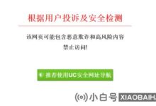 UC浏览器屏蔽网站怎么办?如何删除uc浏览器屏蔽的网站(如何删除UC浏览器屏蔽的网页)_小白号