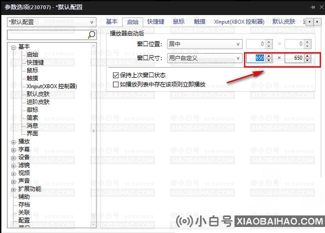 PotPlayer怎么设置启动后窗口大小?
