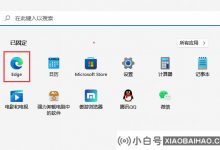 如果Win11提示此网站不安全怎么办? Win11鼓励该网站不安全。解决方案(win 10鼓励该站点不安全)_小白号