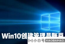 如何在Win10系统中创建本地用户或管理员帐户?_小白号