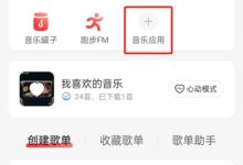 网易云音乐如何推歌上热_网易云音乐推歌上热教(网易云音乐如何进入推歌精选)_小白号