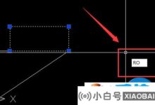 CAD迷你图中如何旋转图形?迷你CAD绘图旋转图形(autocad如何旋转图形)_小白号
