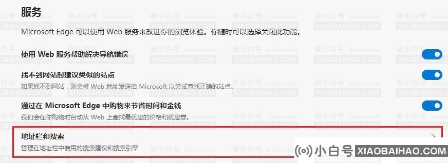 Edge浏览器如何关闭必应搜索？Bing搜索关闭方式(Edge浏览器默认bing搜索)-小白号