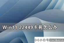 如果我的Win11 22449被卡住了,该怎么办?   WIN11 22449碰撞解决方案_小白号