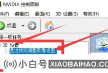 如何设置NVIDIA显卡性能最大化(NVIDIA设置最高性能)_小白号
