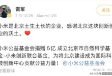 雷军:小米捐赠5亿元支持人工智能、电子信息、智能制造等领域的基础研究。_小白号