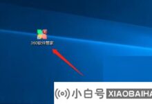 30软件管家如何关闭软件推荐?30软件经理关闭推荐的软件技能(360如何关闭应用推荐)_小白号