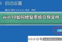 win10如何修复系统启动文件?win10修复系统启动文件的方法(win10启动文件修复)_小白号