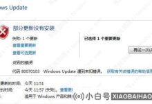 win10更新错误代码80070103的四种解决方案(windows更新错误代码80072f8f)_小白号