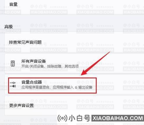 win11如何调节各个应用的声音？win11调节每个应用程序声音的方法(win11音量bug)-小白号