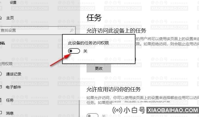 Win10系统如何关闭对任务的访问？(如何关闭访问)-小白号