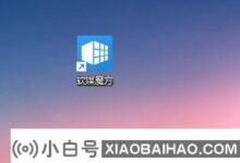如何将Win11开机动画改为Win11开机动画安装教程_小白号