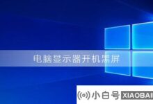 电脑开机黑屏怎么办？电脑开机黑屏的解决方案(电脑开机但显示黑屏)_小白号