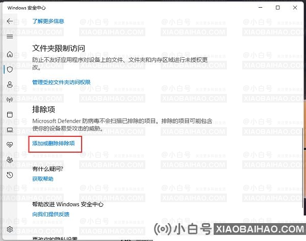 win11安全中心如何添加排除项？win11安全中心排除项添加方法