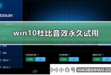 win10杜比pro logic如何进行永久试用?win10杜比pro logic永久试用教程(win10杜比pro logic安装)_小白号