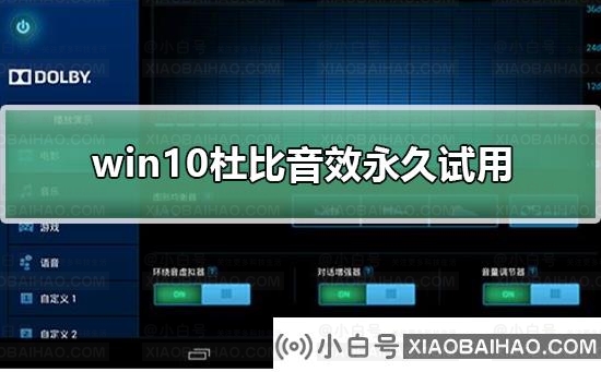 win10杜比pro logic如何进行永久试用？win10杜比pro logic永久试用教程(win10杜比pro logic安装)-小白号