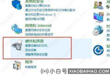 win如何设置10立体声? win设置10个立体声输出教程(win 10立体声)_小白号