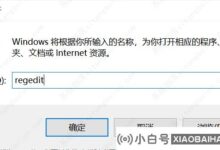 win10系统中如何删除注册表软件信息?删除注册表软件信息的方法(win10注册表)_小白号