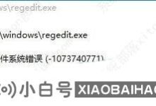 Win10打不开注册表提示文件系统错误-1073740771解决方案(windows打不开注册表)_小白号