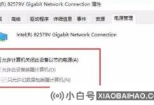 如何在Win10系统中开启WOL远程网络唤醒?(windows10远程唤醒)_小白号