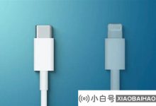 苹果说,它符合欧盟USB - C充电方法。_小白号
