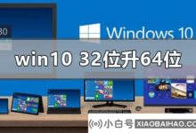 win10系统如何从32位升级到64位?win10系统32位至64位系统教程_小白号